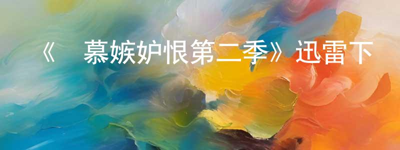 陳劍智發布《羨慕嫉妒恨第二季》迅雷下載/在線觀看-都市情感-美劇天堂